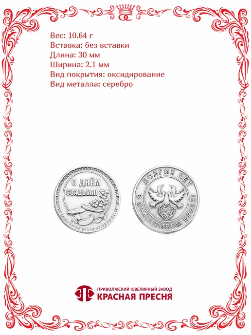 Красная Пресня Сувенирная серебряная монета С Днем свадьбы Ø 30 мм, серебристый, фото 2