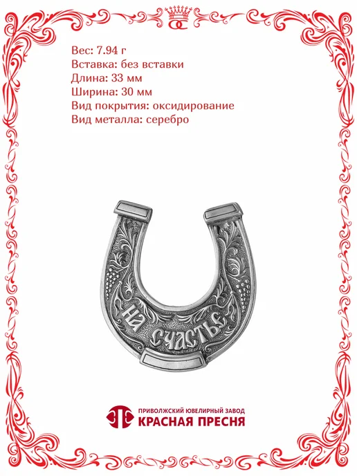 Красная Пресня Серебряная подкова На счастье узоры Б930516, серебристый, фото 2