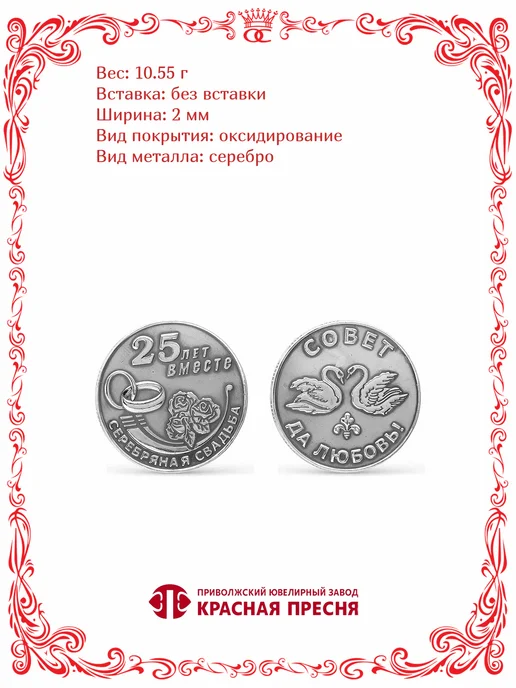 Красная Пресня Сувенирная монета на серебряную свадьбу 25 лет вместе Ø30 мм, серебристый, фото 2