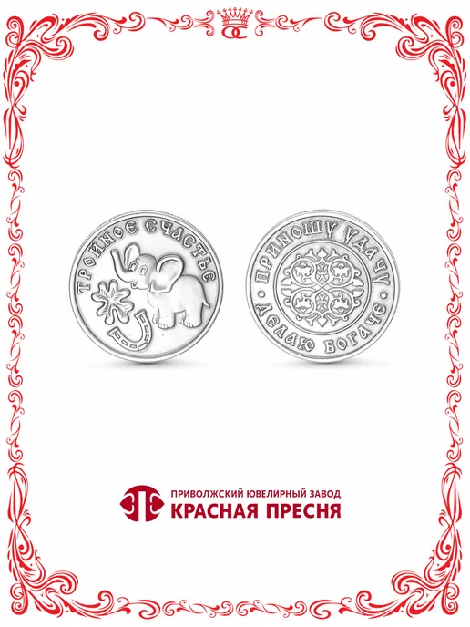 Красная Пресня Серебряная монета Тройное счастье Б930998, серебристый