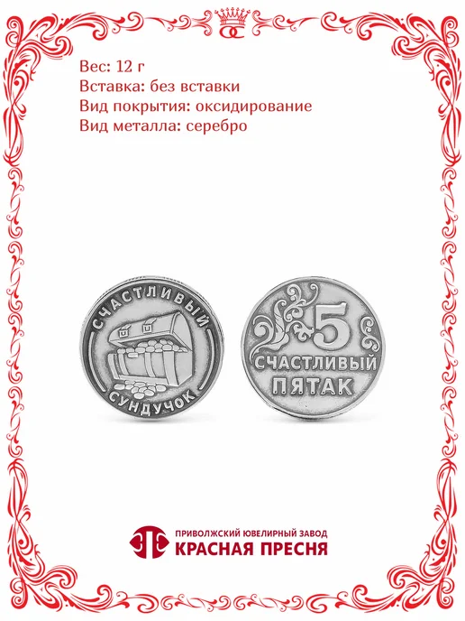 Красная Пресня Серебряный сувенир монета Счастливый пятак Б930737, серебристый, фото 2