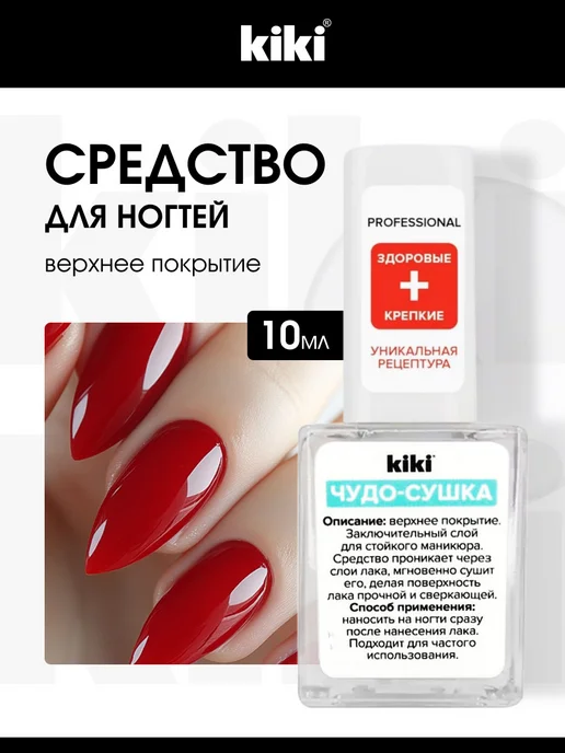KIKI Топ для ногтей сушка для лака без лампы Professional 10мл, 10 мл