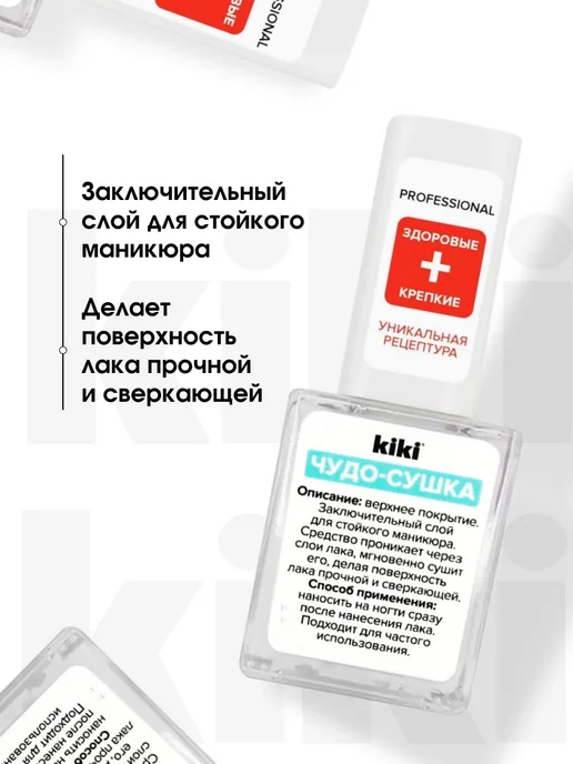 KIKI Топ для ногтей сушка для лака без лампы Professional 10мл, 10 мл, фото 2