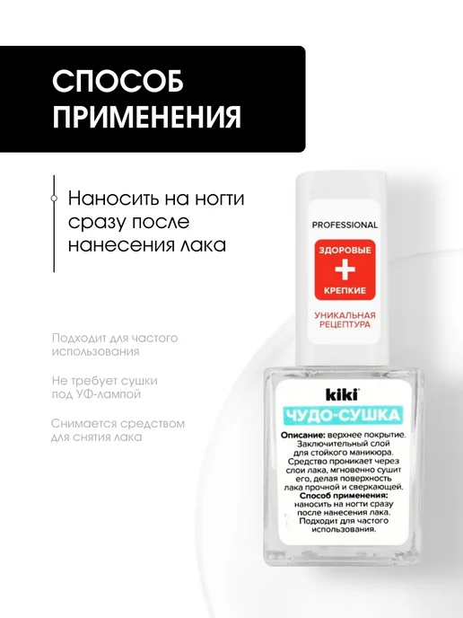 KIKI Топ для ногтей сушка для лака без лампы Professional 10мл, 10 мл, фото 3