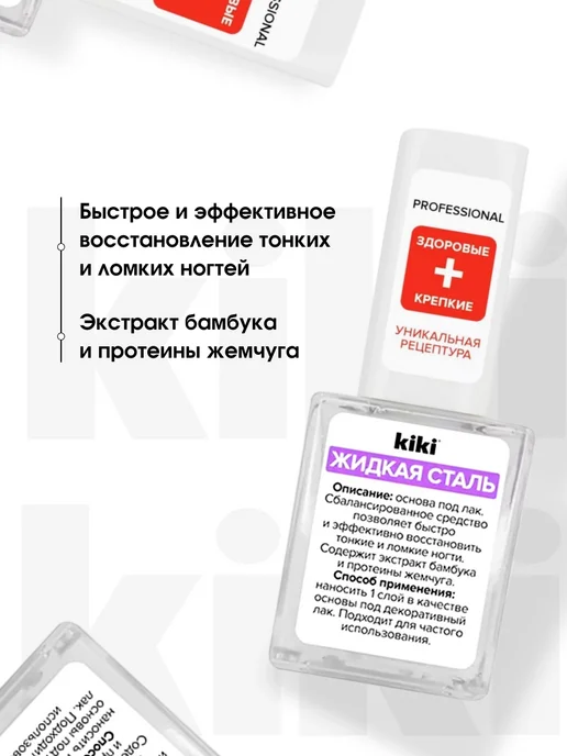 KIKI Лак для ногтей укрепляющий Жидкая сталь 10мл, 10 мл, фото 2