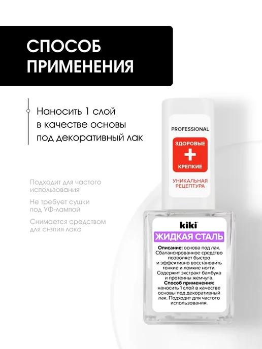 KIKI Лак для ногтей укрепляющий Жидкая сталь 10мл, 10 мл, фото 3