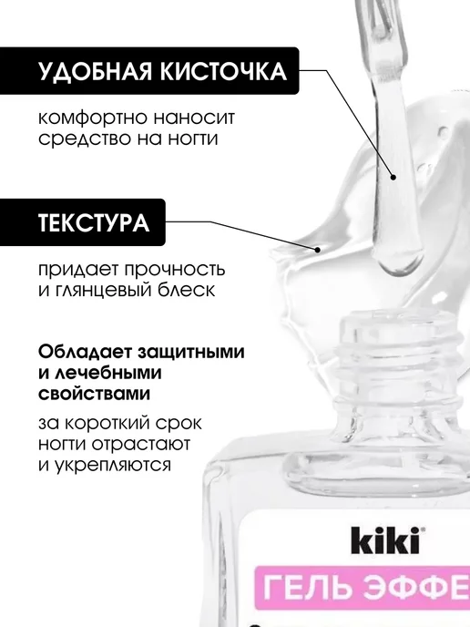 KIKI Лак для ногтей укрепляющий Гель Эффект, 10 мл, фото 2