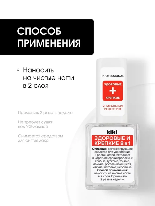 KIKI Лак для ногтей укрепляющий Здоровые и крепкие 8в1, 10 мл, фото 4