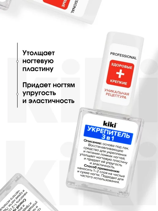KIKI Лак для ногтей Укрепитель основа 3в1 Professional 10мл, 10 мл, фото 2