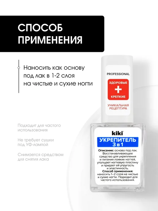 KIKI Лак для ногтей Укрепитель основа 3в1 Professional 10мл, 10 мл, фото 3