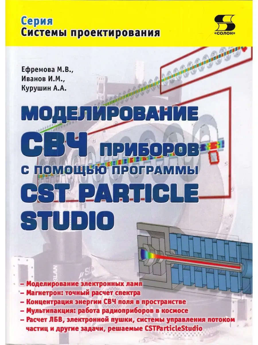 Моделирование СВЧ приборов. CST Particle Studio Солон-пресс 147987007  купить за 803 ₽ в интернет-магазине Wildberries