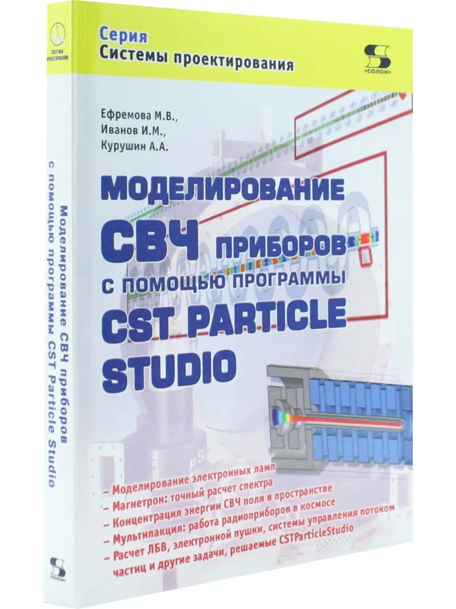 Моделирование СВЧ приборов. CST Particle Studio Солон-пресс 147987007  купить за 666 ₽ в интернет-магазине Wildberries