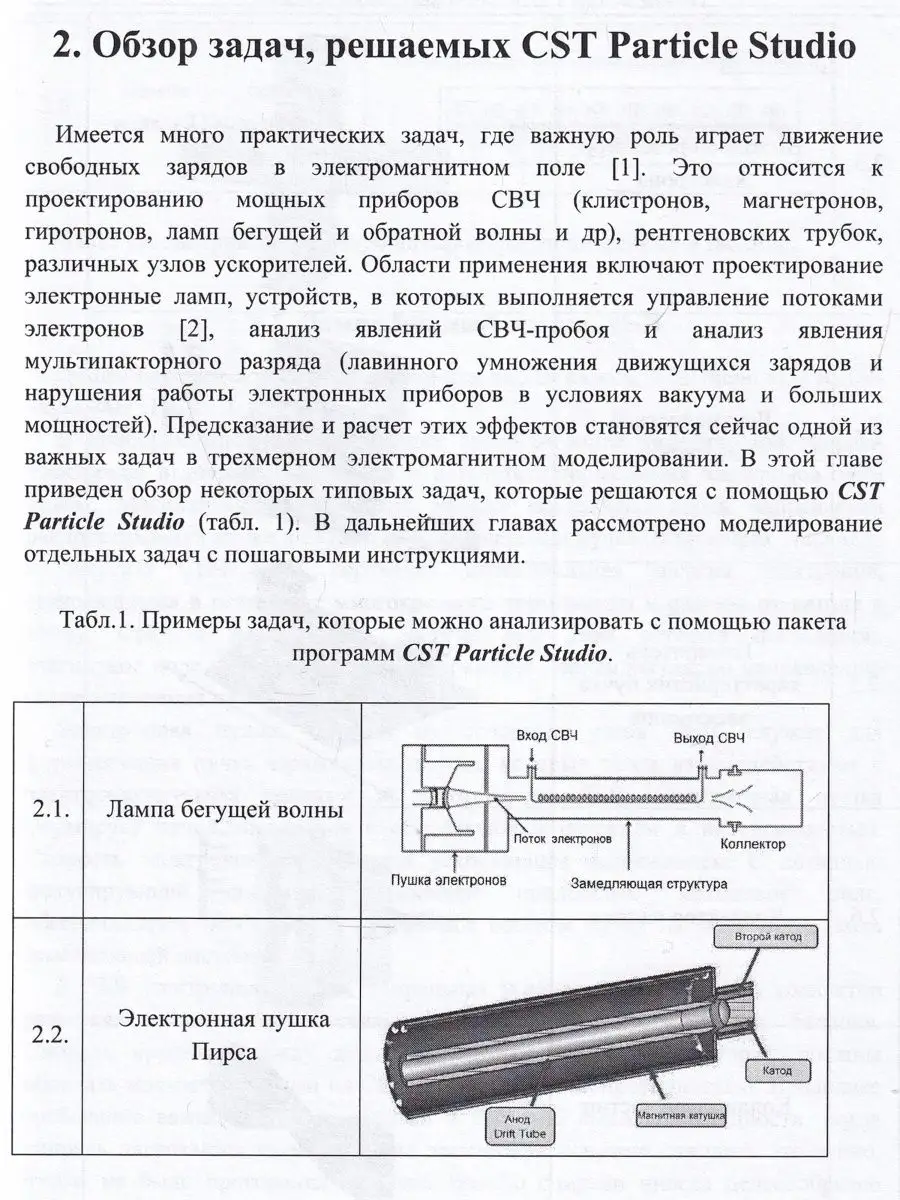 Моделирование СВЧ приборов. CST Particle Studio Солон-пресс 147987007  купить за 666 ₽ в интернет-магазине Wildberries