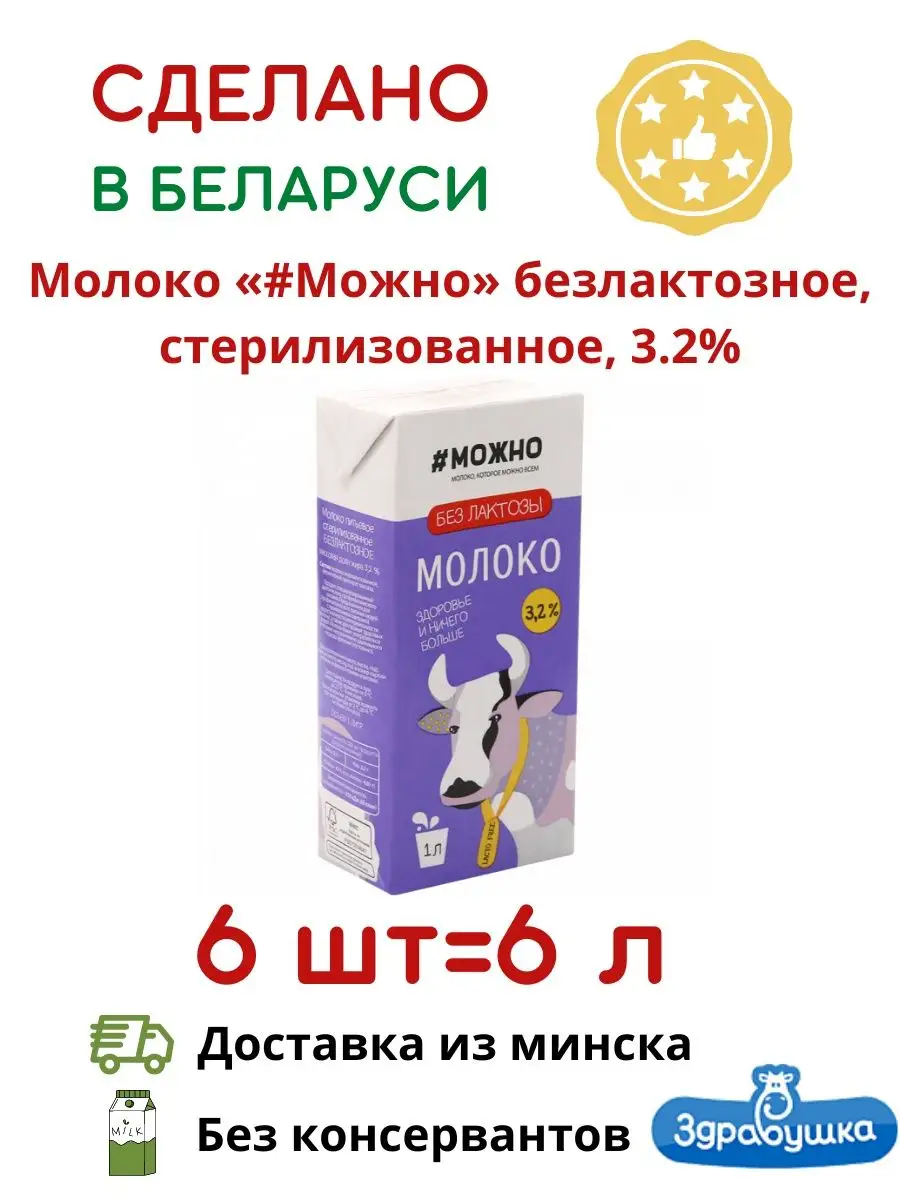 Белорусское Молоко безлактозное 1л, 3,2% без лактозы 6 шт Белорусские  продукты 147987438 купить за 888 ₽ в интернет-магазине Wildberries