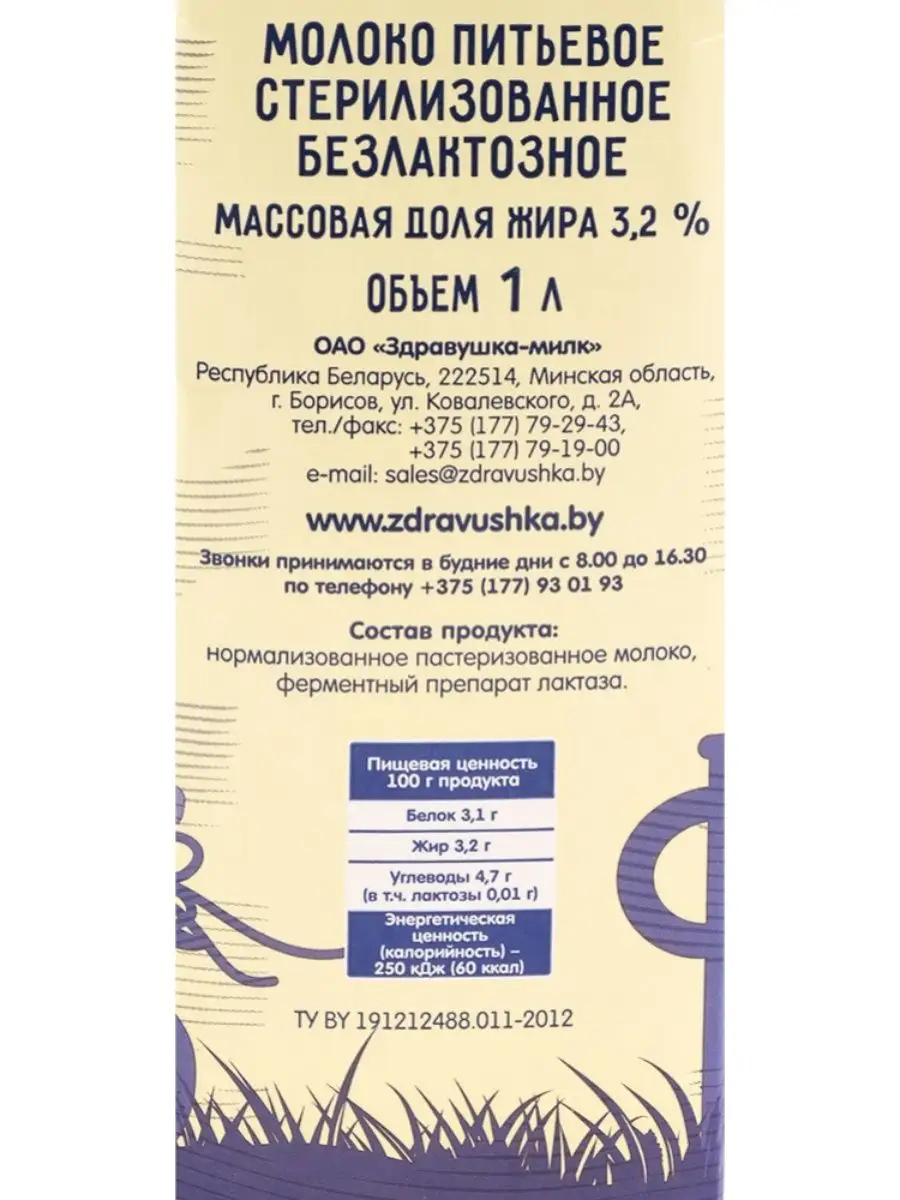 Белорусское Молоко безлактозное 1л, 3,2% без лактозы 6 шт Белорусские  продукты 147987438 купить за 847 ₽ в интернет-магазине Wildberries