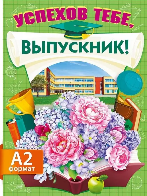 ТМ Мир поздравлений плакат поздравительный Выпускной последний звонок, школьнику