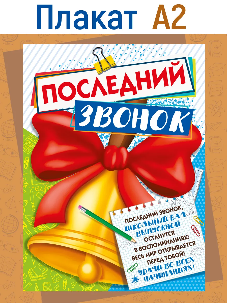 последний звонок 