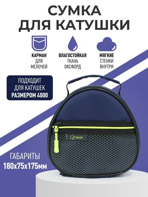 FAIRWAY Сумка для рыболовной катушки, вариант