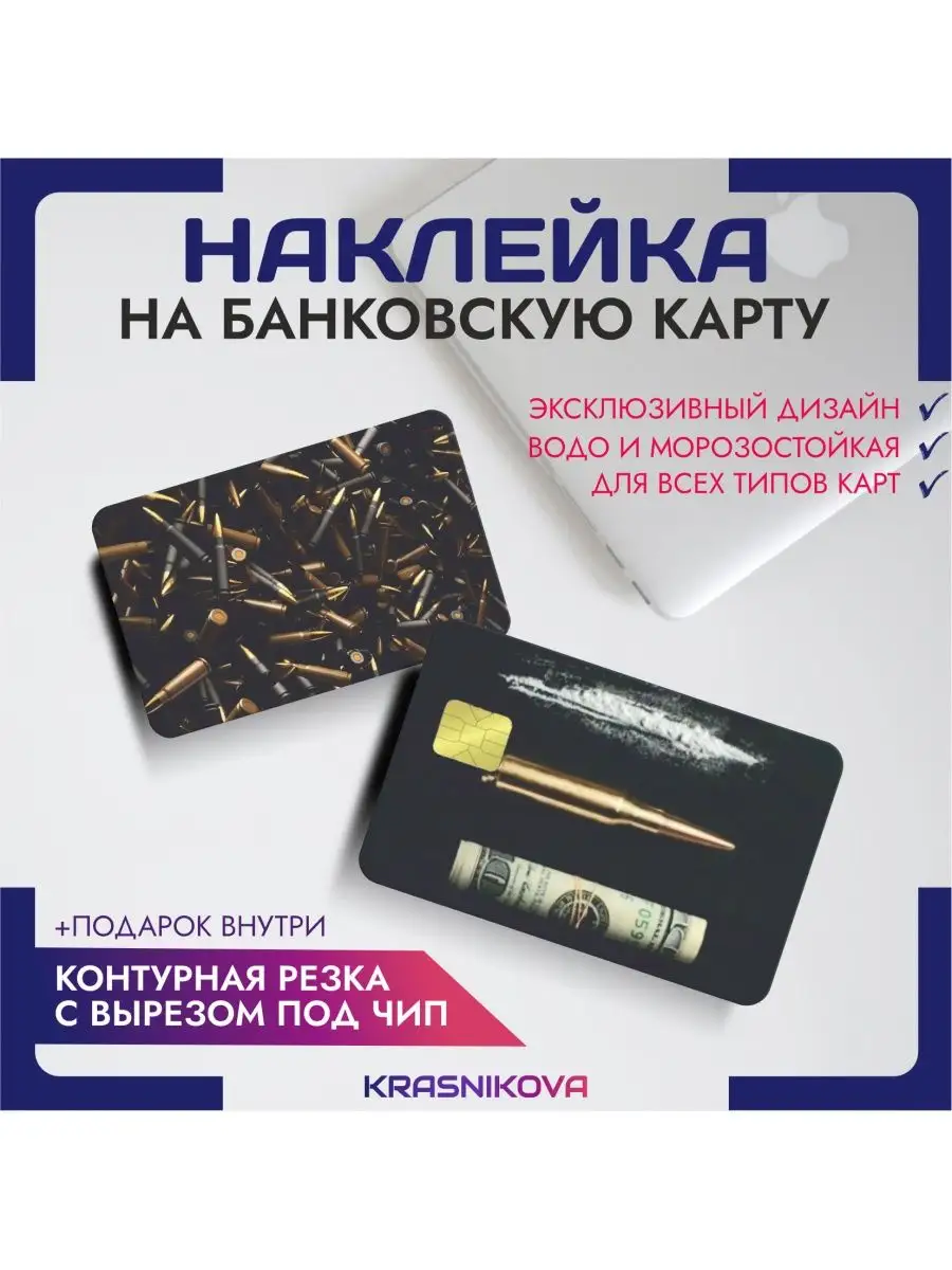 Наклейка на банковскую карту пуля на вылет KRASNIKOVA 147990036 купить за  257 ₽ в интернет-магазине Wildberries