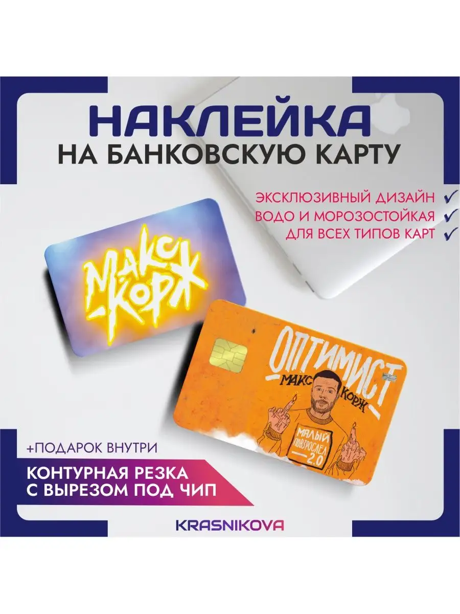 Наклейка на банковскую карту макс корж оптимист KRASNIKOVA 147990110 купить  за 257 ₽ в интернет-магазине Wildberries