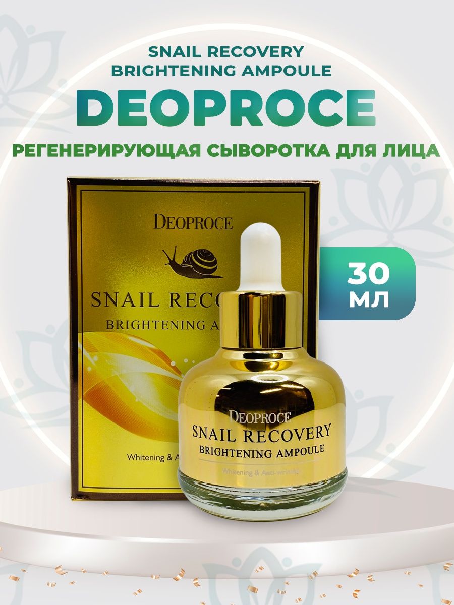 Сыворотка фирмы. Сыворотка ампульная с улиточным муцином Deoproce Snail Recovery Brightening Ampoule, 30мл.