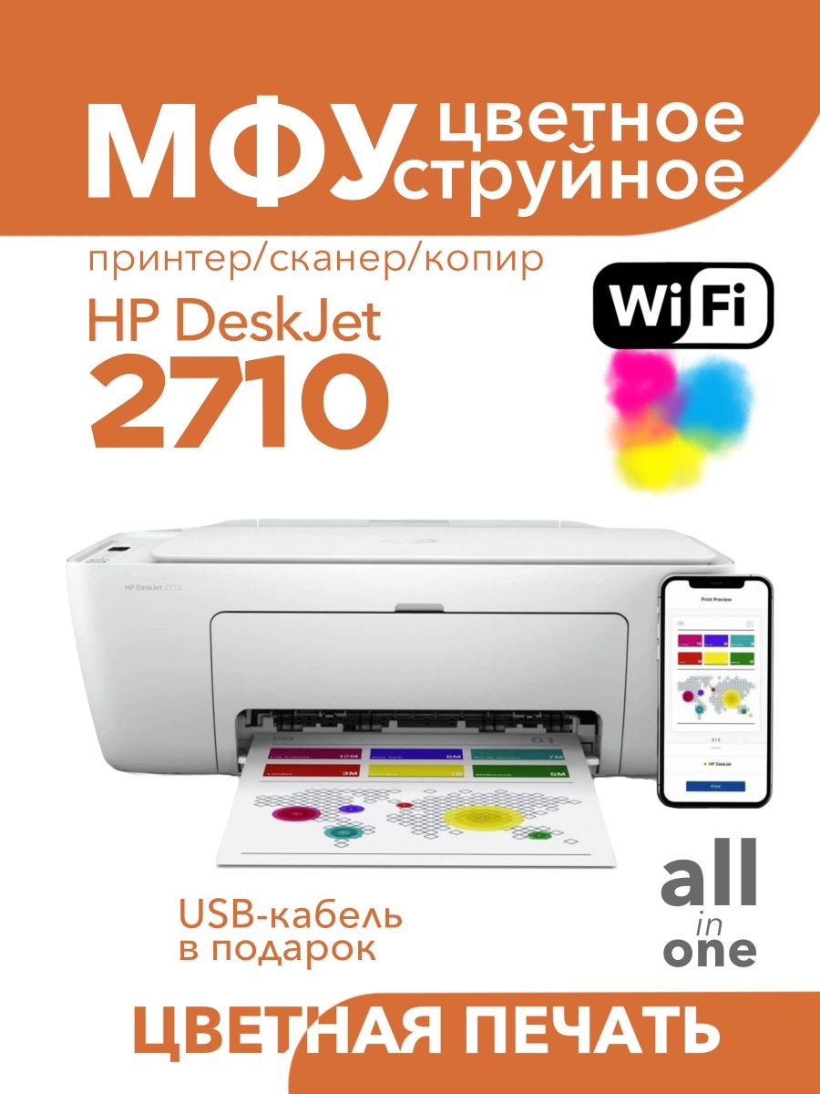 Цветное МФУ DeskJet 2710 WiFi 3в1 принтер, сканер, копир HP 147990637  купить в интернет-магазине Wildberries