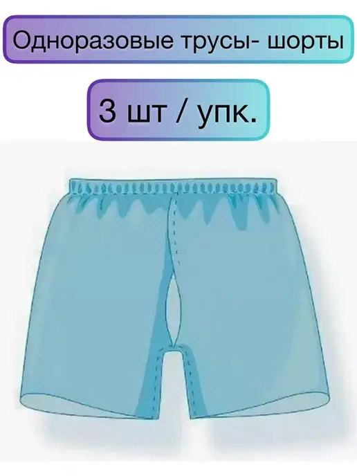 АнЯнА Трусы одноразовые для колоноскопии, 3 шт