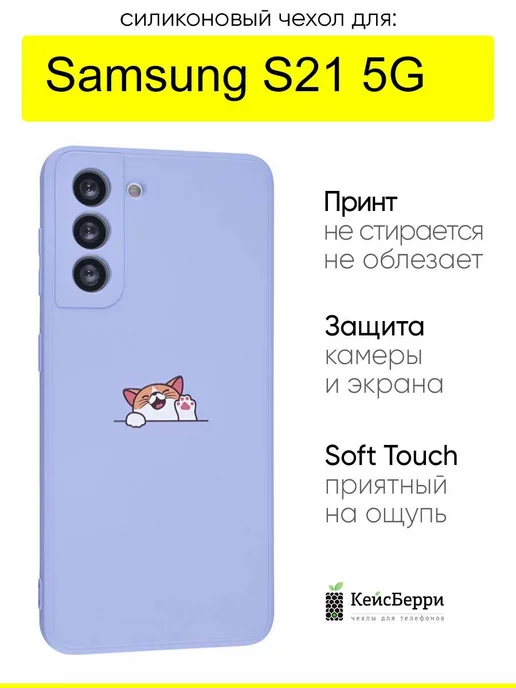 Samsung Чехол для Galaxy S21 5G, серия Soft