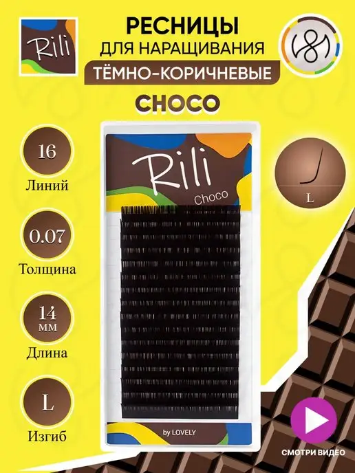 RILI Тёмно коричневые ресницы для наращивания микс L 0.07 6-13мм, коричневый