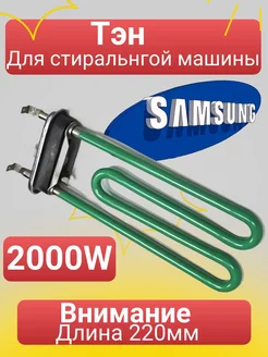 Тэн 2000W с керамическим покрытием Зеленый L220мм Samsung D ТехноДетальБТ 147994414 купить за 1 620 ₽ в интернет-магазине Wildberries