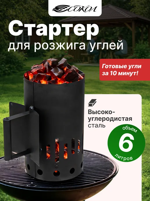 СОКОЛ Стартер для розжига угля, вариант