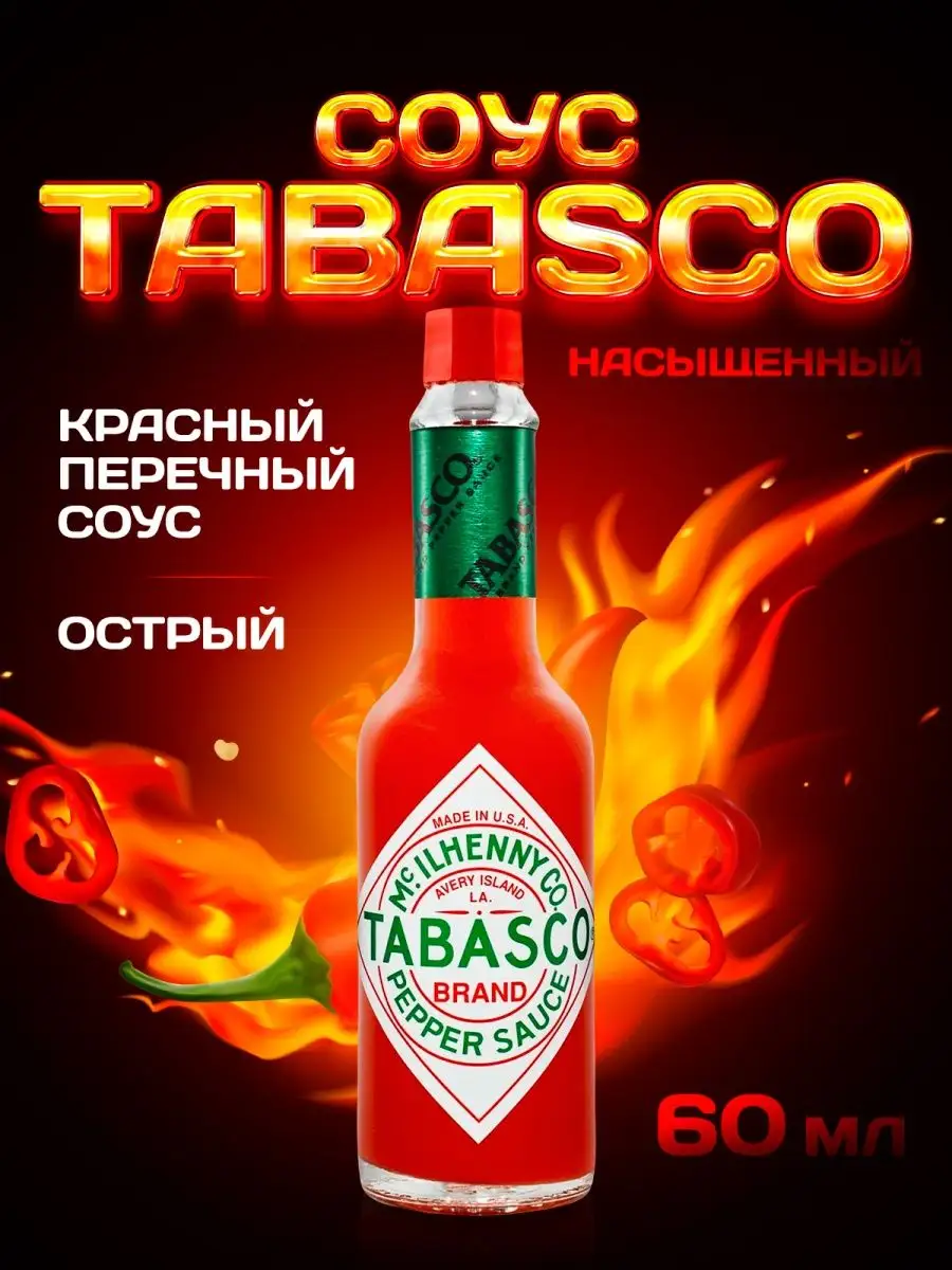 Табаско соус 60мл, Tabasco Домашний эксперт 147996352 купить за 683 ₽ в  интернет-магазине Wildberries