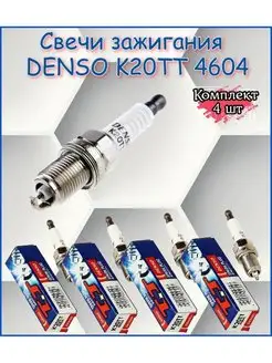 Свечи зажигания K20TT 4604 комплект 4 шт Denso 147996628 купить за 1 908 ₽ в интернет-магазине Wildberries