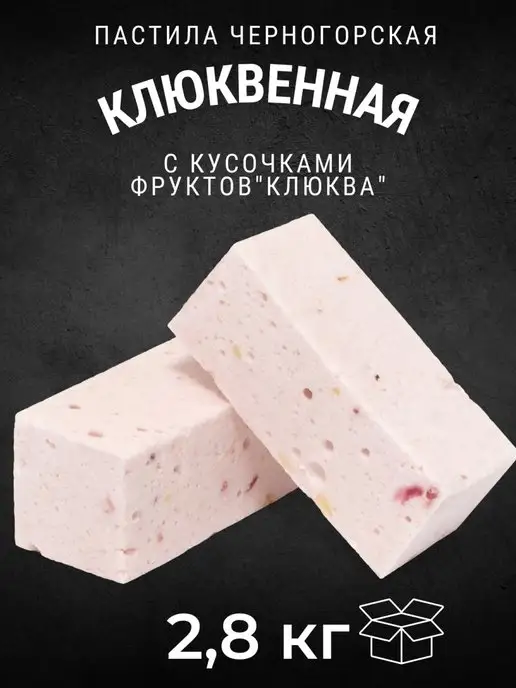 Черногорский Пастила фруктово-ягодная, Клюквенная 2,8 кг, 2,8 кг