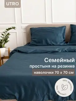 Постельное белье Тенсель Семейный на резинке, 70 x 70 UTRO 147999797 купить за 23 050 ₽ в интернет-магазине Wildberries