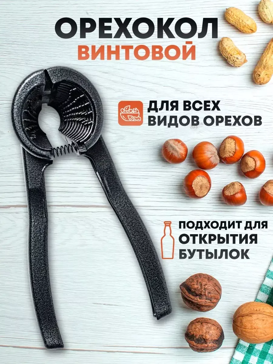 Орехокол универсальный...