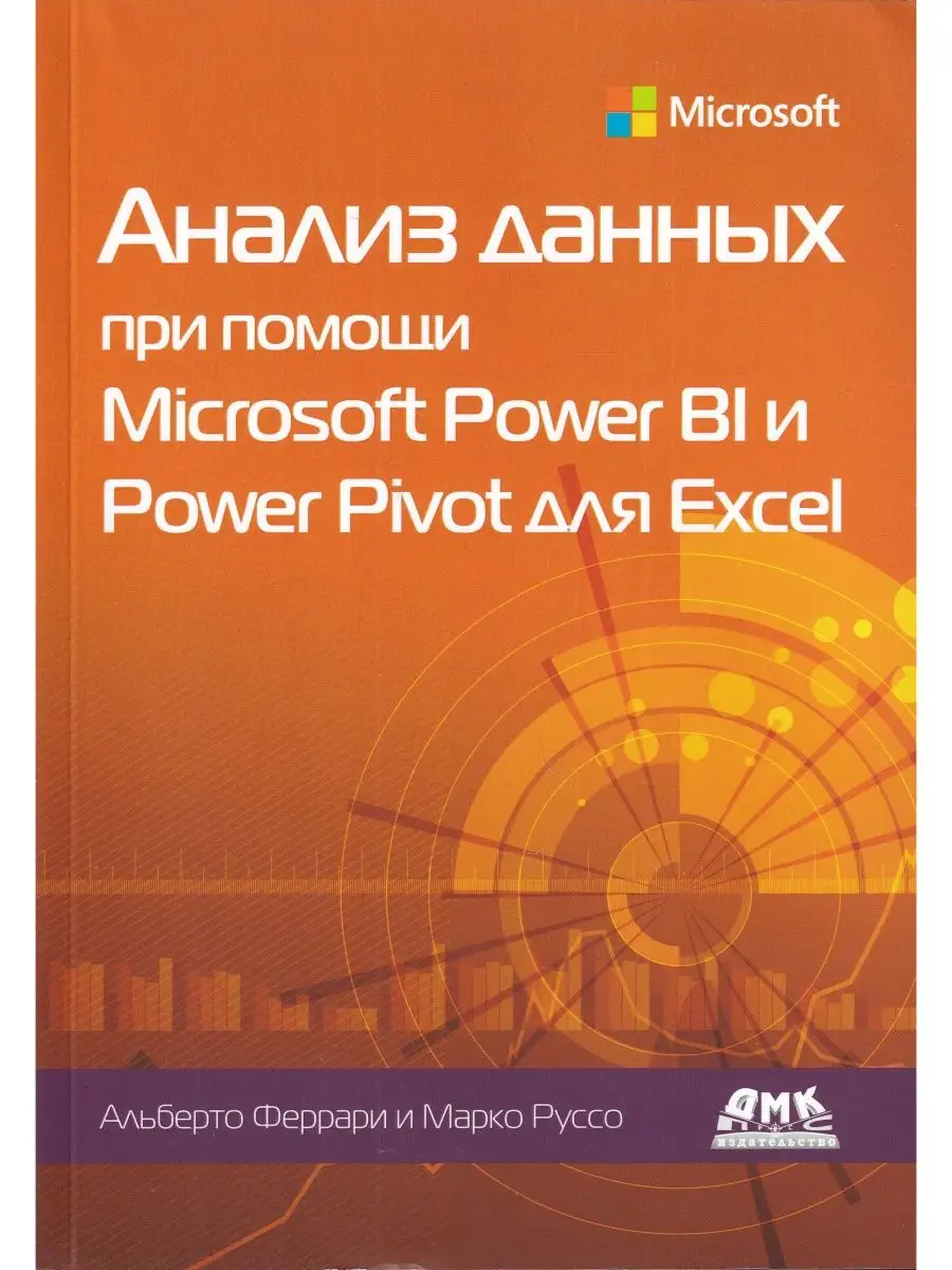 Анализ данных при помощи Microsoft Power BI и Power Pivot ДМК Пресс  148001220 купить в интернет-магазине Wildberries