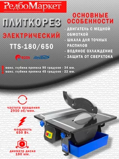 Плиткорез электрический TTS-180/650 redbo 148004007 купить за 5 583 ₽ в интернет-магазине Wildberries