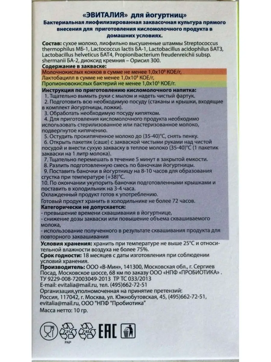 ЭВИТАЛИЯ Закваска для йогурта, 5 саше по 2г Эвиталия 148004747 купить за  240 ₽ в интернет-магазине Wildberries