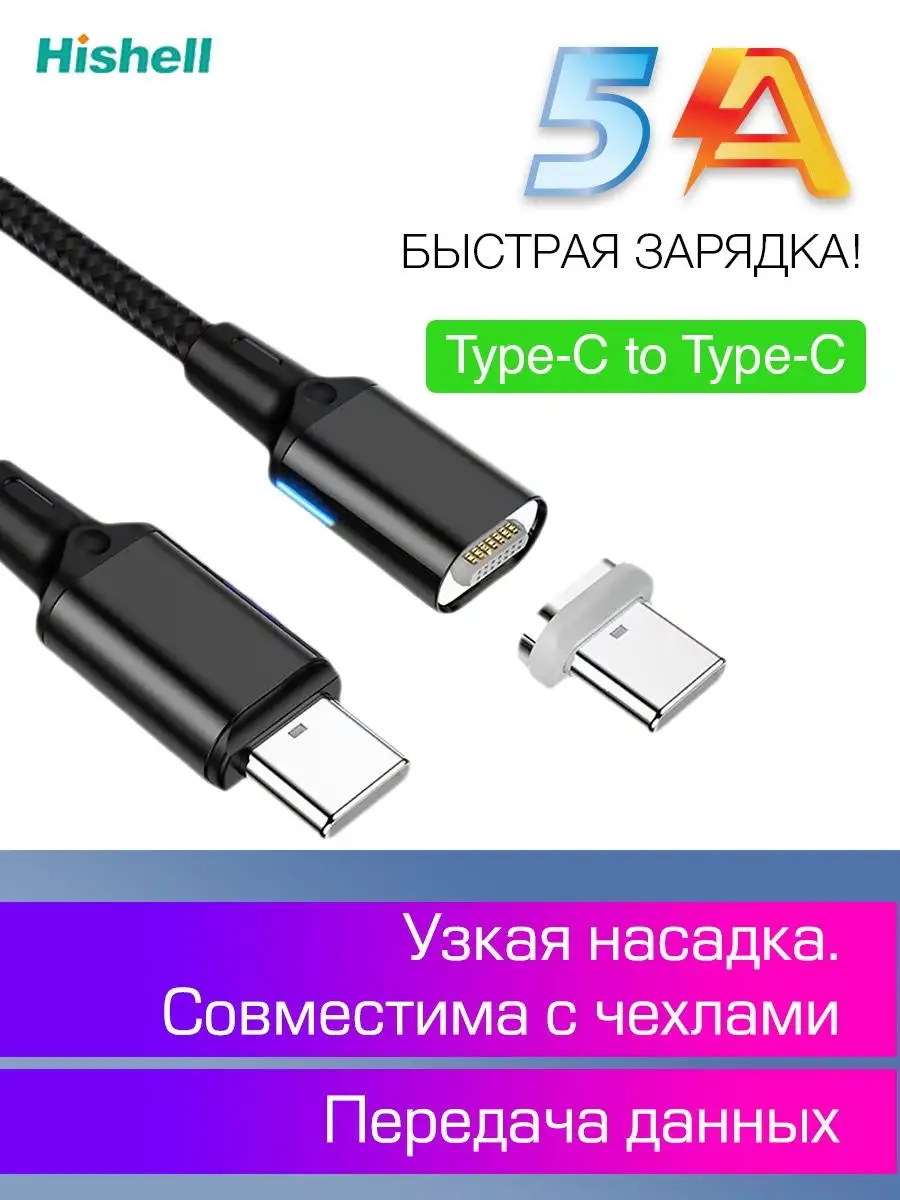 Кабель для зарядки на магните 5А type-c to type-c Hishell 148006585 купить  в интернет-магазине Wildberries