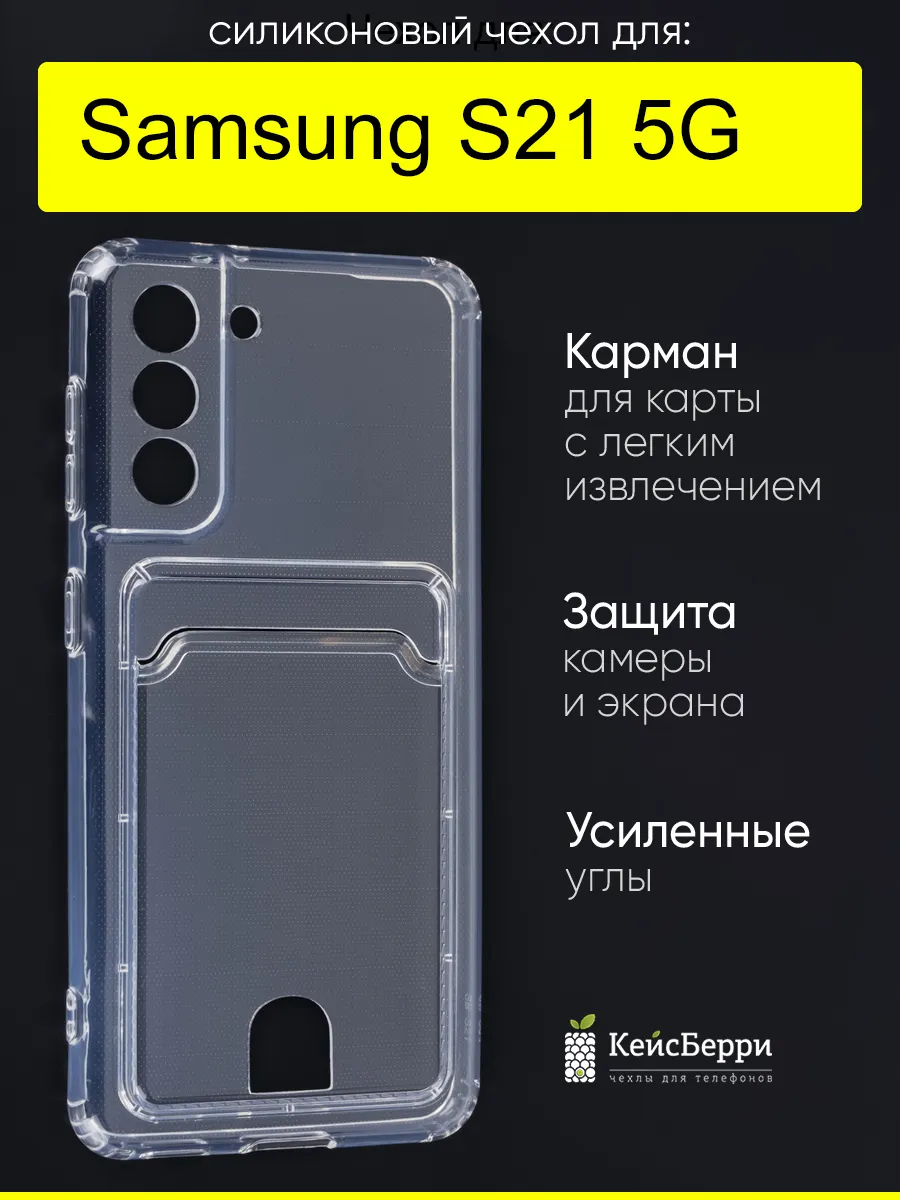 Чехол для Samsung Galaxy S21 5G, серия Cardhold