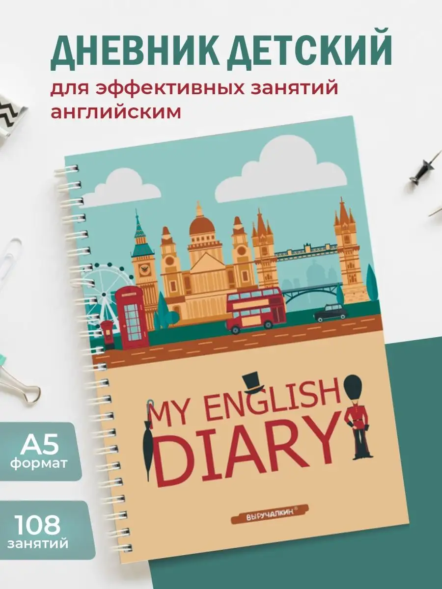 English diary. Дневник для изучающих английский Выручалкин 148009045 купить  за 421 ₽ в интернет-магазине Wildberries