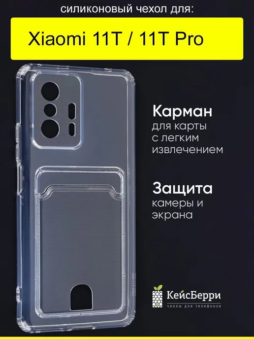 КейсБерри Чехол для Xiaomi 11T (Pro), серия Card Case