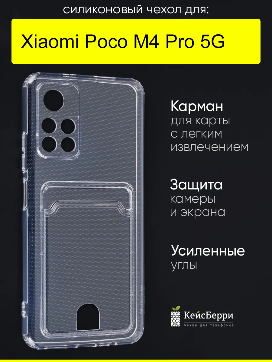 Чехол для Xiaomi Poco M4 Pro 5G, серия Cardhold