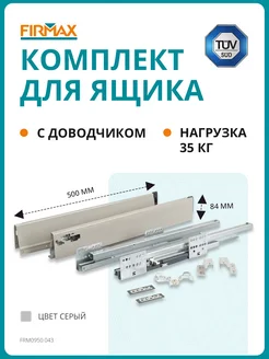 Комплект для ящика с доводчиком и направляющими 500 мм FIRMAX 148011967 купить за 1 680 ₽ в интернет-магазине Wildberries