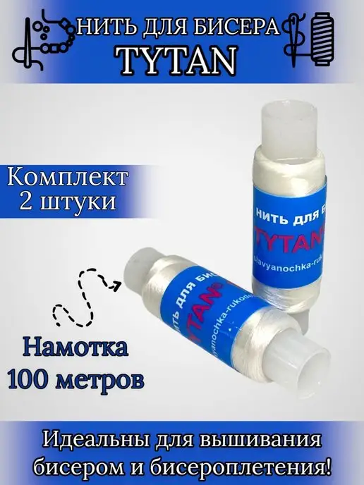 Бисер-Нитки Нить для бисера "TYTAN", вариант