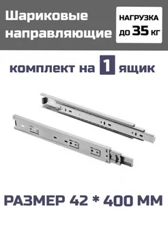 Шариковые направляющие 42*400мм на 1 ящик, нагрузка до 35кг Верново 148012499 купить за 570 ₽ в интернет-магазине Wildberries