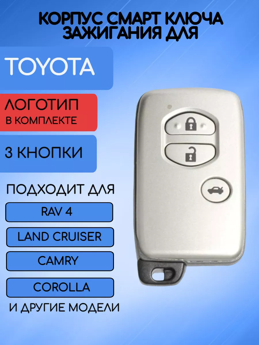 Корпус смарт ключа для Toyota Тойота AUTO-BOX 148015764 купить за 871 ₽ в  интернет-магазине Wildberries