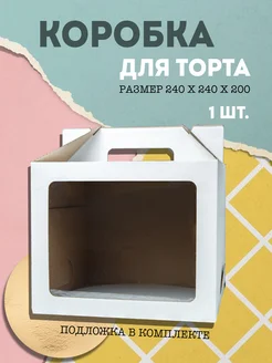 Коробка для торта с ручками cake box & DK 148015782 купить за 223 ₽ в интернет-магазине Wildberries