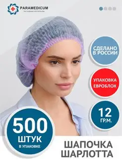 Шапочки одноразовые медицинская Шарлотта PARAMEDICUM 148017132 купить за 897 ₽ в интернет-магазине Wildberries